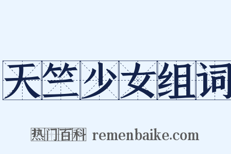 天竺少女组词是什么意思的图片